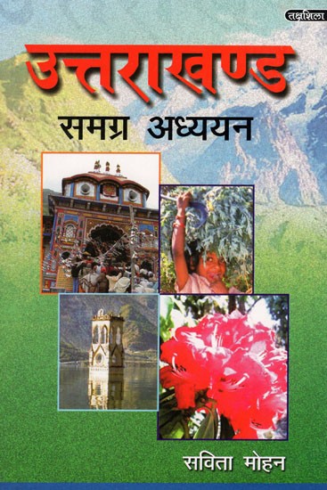 उत्तराखंड समग्र अध्यन: Uttarakhand Holistic Studies