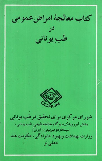 كتاب معالجه امراض عمومی در طب یونانی: A Handbook of Common Remedies in Unani System of Medicine in Persian (An Old and Rare Book)