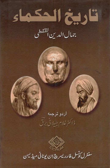 تاريخ الحكماء: Tarikh Al- Hukama in Urdu