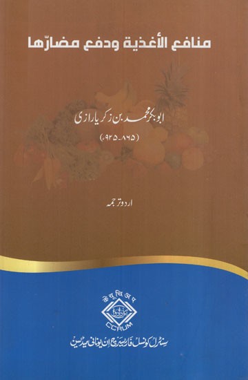 منافع الأغذية ودفع مضارها: Manafi al-Aghdhiyah wa-Daf u Madarriha in Urdu