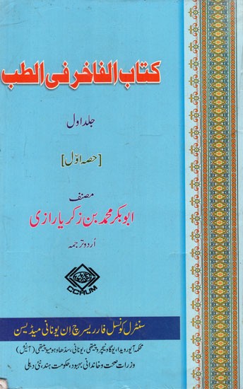 کتاب الفاخر فى الطب: Kitab-ul-Fakhir Fit-Tibb (Volume 1 Part-1 in urdu)