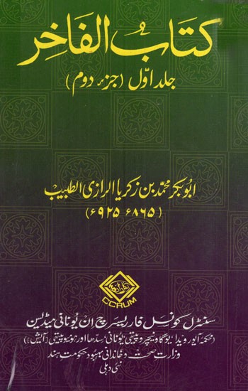 كتاب الفاخر: Kitab Al-Fakhir (Volume-1 Part 2 in Arabic)