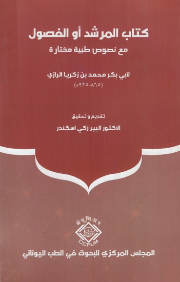 كتاب المرشد أو الفصول: Kitab al-Murshid aw al-Fusul (Arabic)