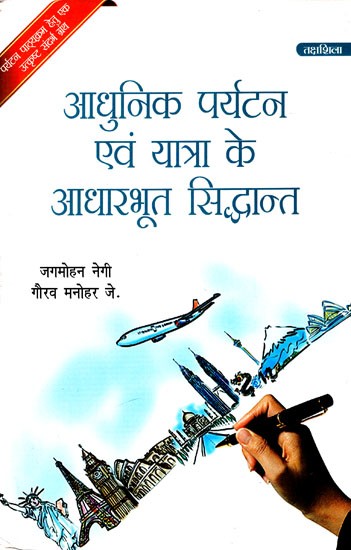 आधुनिक पर्यटन एवं यात्रा के आधारभूत सिद्धांत: Basic Principles of Modern Tourism And Travel (An Excellent Reference Book For Tourism Courses)
