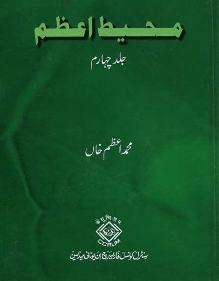 محیط اعظم: جلد چہارم- Muhit-I-Azam: Volume-4 (Urdu)