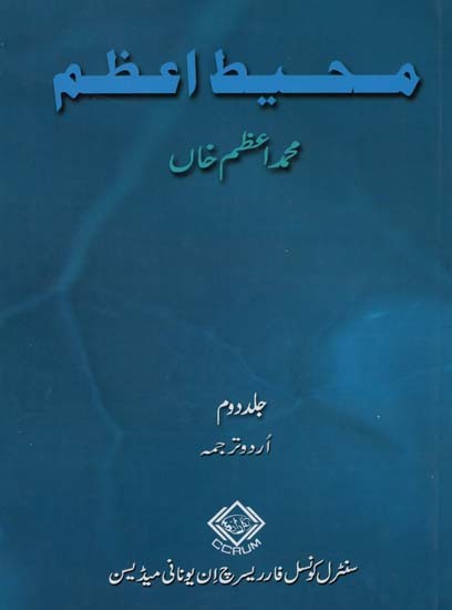 محیط اعظم: جلد دوم- Muhit-I-Azam: Volume-2 (Urdu)