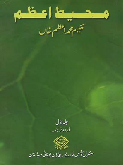 محیط اعظم: جلد اول- Muhit-I-Azam: Volume-1 (Urdu)