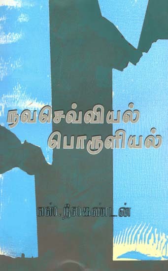 நவசெவ்வியல் பொருளியல்- Navachevviyal Porulial (Tamil)