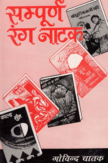 सम्पूर्ण रंग नाटक: Sampurna Rang Natak
