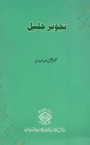 تجويز جليل – Tajwiz -I- Jalil (Urdu)