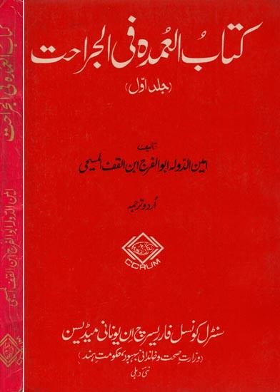 كتاب العمده فى الجراحت (جلد دوم) – Kitab Al-Umda Fil Jarahat- Set of 2 Volumes in Urdu (An Old and Rare Book)
