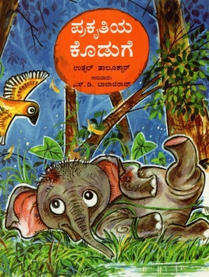 ಪ್ರಕೃತಿಯ ಕೊಡುಗೆ – Nature's Gift (Kannada)