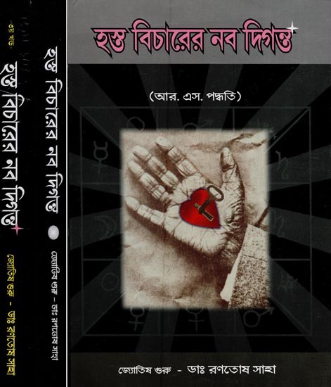 হস্ত বিচারের নব দিগন্ত- Hosto Bichare Navo Digantha (Set of 3 Volumes in Bengali)