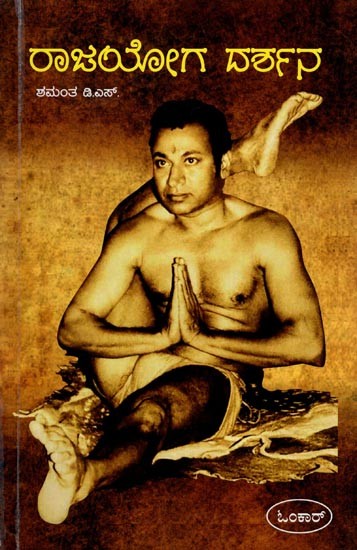 ರಾಜಯೋಗ ದರ್ಶನ- Raja Yoga Darshan (Kannada)