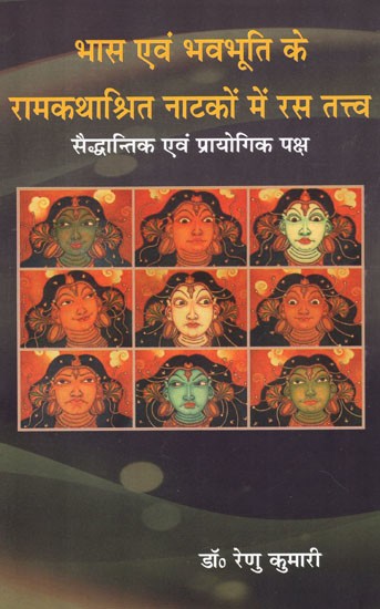 भास एवं भवभूति के रामकथाश्रित नाटकों में रस तत्व- सैद्धान्तिक एवं प्रायोगिक पक्ष: Theoretical And Practical Aspects of Rasa Tattva in Ram Katha-Based Plays of Bhasa And Bhavabhuti