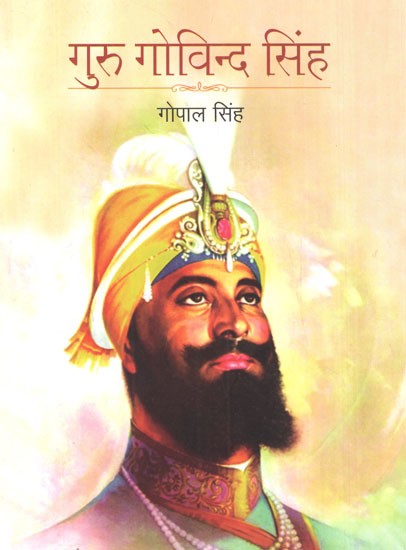 गुरु गोविन्द सिंह: Guru Govind Singh