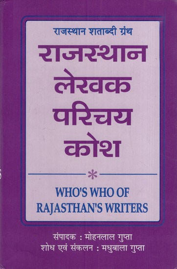 राजस्थान लेखक परिचय कोश: Rajasthan Author Introduction Dictionary