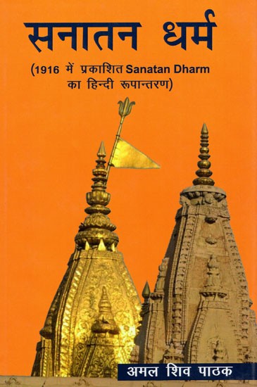 सनातन धर्म (1916 में प्रकाशित Sanatan Dharm  का हिंदी रूपान्तरण: Sanatan Dharm (Hindi Adaptation of Sanatan Dharm Published in 1916)