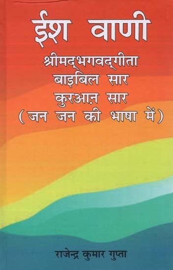 ईश वाणी- Ish Vaani: Shrimad Bhagvad Gita, Bible Essence, Quran Essence (in the Language of the People)