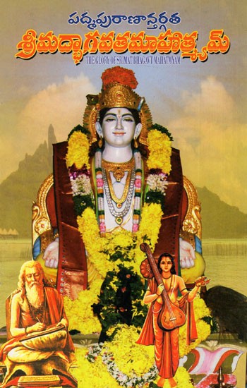 పద్మపురాణాన్తర్గత శ్రీమద్భాగవత మాహాత్మ్యమ్: Srimat Bhagavata Mahatmyam (Telugu)