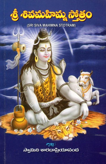 శ్రీ శివమహిమ్న స్తోత్రం: Sri Siva Mahimna Stotram (Telugu)