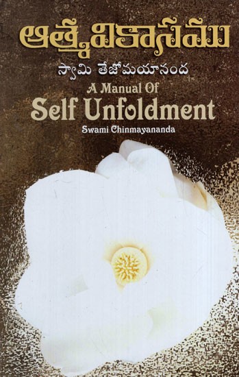 ఆత్మవికాసం: A Manual of Self Unfoldment (Telugu)
