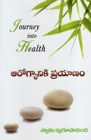 ఆరోగ్యానికి ప్రయాణం: Journey into Health (Telugu)