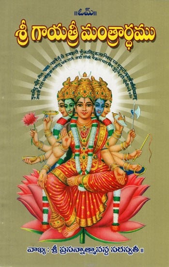 శ్రీ గాయత్రీ మంత్రార్దము: Shri Gayatri Mantra (Telugu)