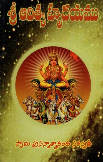 శ్రీ ఆదిత్య హృదయము: Sri Adityahridayam (Telugu)