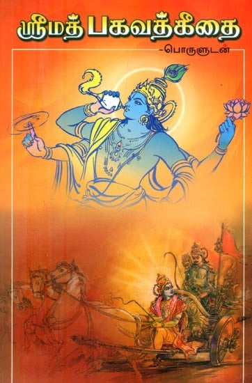 ஸ்ரீமத் பகவத்கீதை: பொருளுடன்- Srimad Bhagavad Gita with Meaning (Tamil)