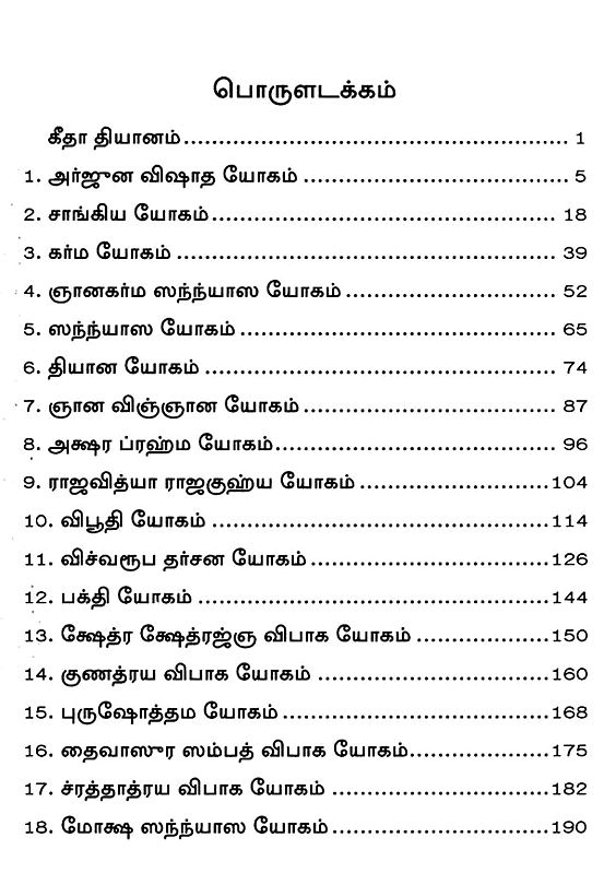 ஸ்ரீமத் பகவத்கீதை பொருளுடன் Srimad Bhagavad Gita with Meaning (Tamil