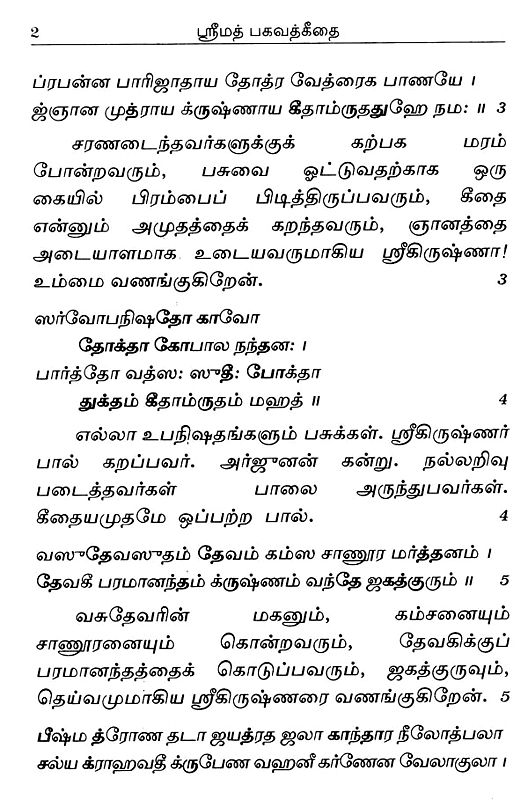 ஸ்ரீமத் பகவத்கீதை பொருளுடன் Srimad Bhagavad Gita with Meaning (Tamil