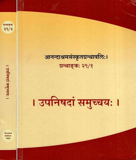 उपनिषदां समुच्चयः- A Collection of Upanishads (Set of 2 Volumes)