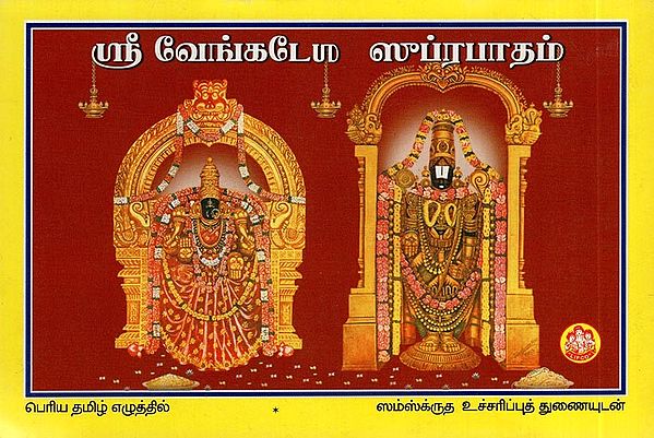 ஸ்ரீவேங்கடேன் ப்ரபாதம்- Sri Venkaten Prapatam (Tamil)