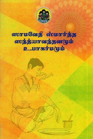 ஸாமவேதி ஸ்மார்த்த ஸந்த்யாவந்தனமும் உபாகர்மமும்- Samavedhi Smartha Sandhya Vandanam and Upakarmam (Tamil)