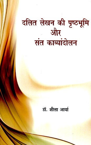 दलित लेखन की पृष्ठभूमि और संत काव्यांदोलन- Background of Dalit Writing and Saint Poetry Movement