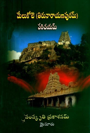 మేలుకోట పరిచయము: తిరునారాయణపురము- Introduction to Melukota: Thirunarayanapuram (Telugu)