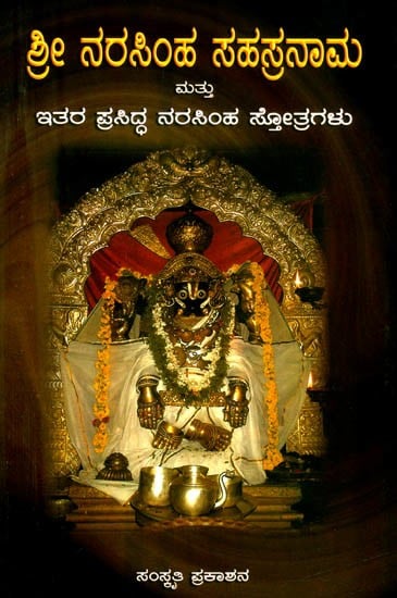 ಶ್ರೀಲಕ್ಷ್ಮೀನರಸಿಂಹ ಸಹಸ್ರನಾಮ ಸ್ತೋತ್ರ ಮತ್ತು ಇತರ ಪ್ರಸಿದ್ಧ ನರಸಿಂಹ ಸ್ತೋತ್ರಗಳು- Sri Lakshmi Narasimha Sahasranama Stotra and Other Famous Narasimha Hymns (Kannada)