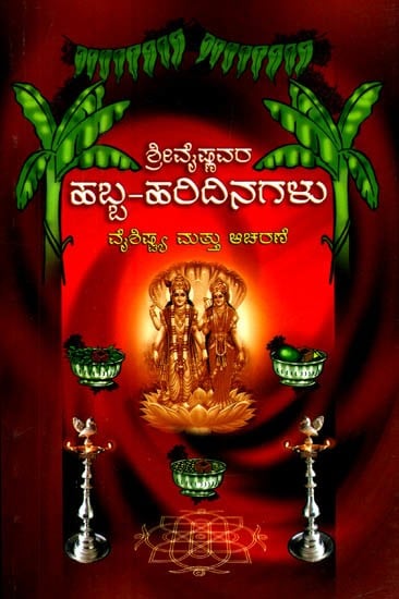 ಶ್ರೀವೈಷ್ಣವರ ಹಬ್ಬ-ಹರಿದಿನಗಳು ವೈಶಿಷ್ಟ್ಯ ಮತ್ತು ಆಚರಣೆ- Sri Vaishnava Festivals Feature and Celebration (Kannada)