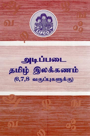 அடிப்படை தமிழ் இலக்கணம்- Atippatai Tamil Ilakkanam (6,7,8 Vakuppukalukku in Tamil)