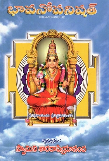 భావనోపనిషత్: Bhavanopanishad (Telugu)