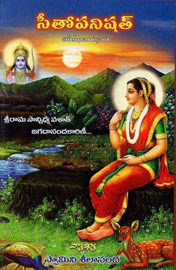 సీతోపనిషత్: Sitopanisad (Telugu)