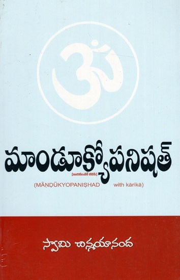 మాండూక్యోపనిషత్: Mandukyopanishad (Telugu)