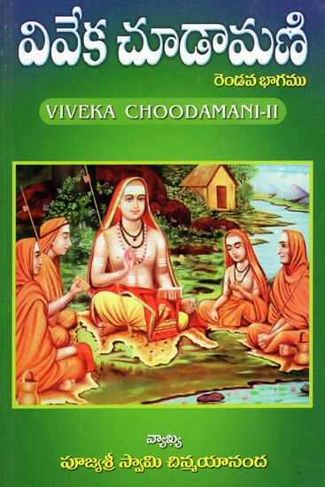 వివేక చూడామణిరెండవ భాగము: Viveka Chudamani- II (Telugu)