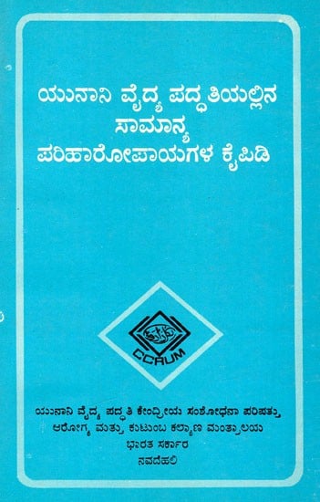 ಯುನಾನಿ ವೈದ್ಯ ಪದ್ಧತಿಯಲ್ಲಿ ಸಾಮಾನ್ಯ ಚಿಕಿತ್ಸೆಗಳ ಕೈಪಿಡಿ: A Manual of General Treatments in Unani Medicine (Kannada) (An Old And Rare Book)