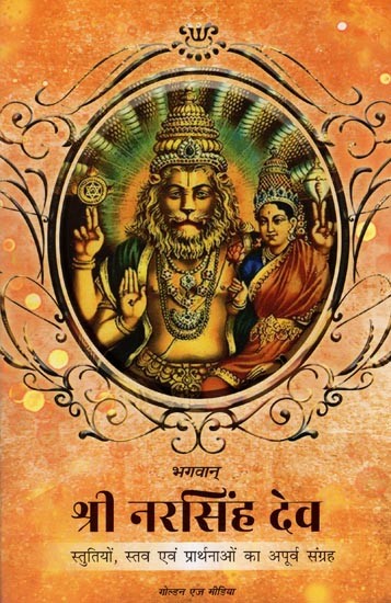 भगवान् श्री नरसिंह देव- God Shri Narasimha Dev (17 Unique Collection of Praises, Hymns and Prayers)