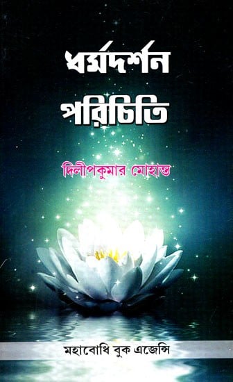 ধর্মদর্শন পরিচিতি: Introduction to Dharmadarshan (Revised And Expanded) (Bengali)