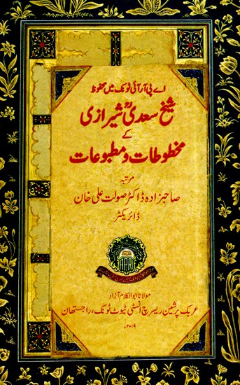 شیخ سعدی شیرازی کے مخطوطات و متبوع-Shaikh Saadi Shirazi Ke Makhtootat Wa Matbooat  (Urdu)