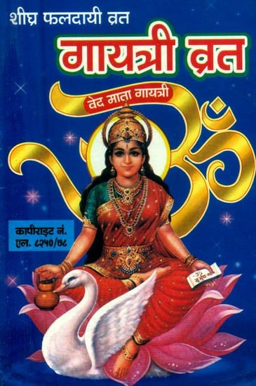 शीघ्र फलदायी व्रत गायत्री व्रत- Shighra Phaladayi Vrata Gayatri Vrata: Marathi (An Old and Rare Book)