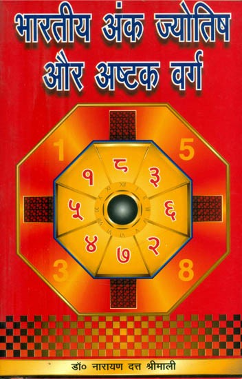 भारतीय अंक ज्योतिष और अष्टक वर्ग- Indian Numerology and Ashtaka Varga (An Old and Rare Book)